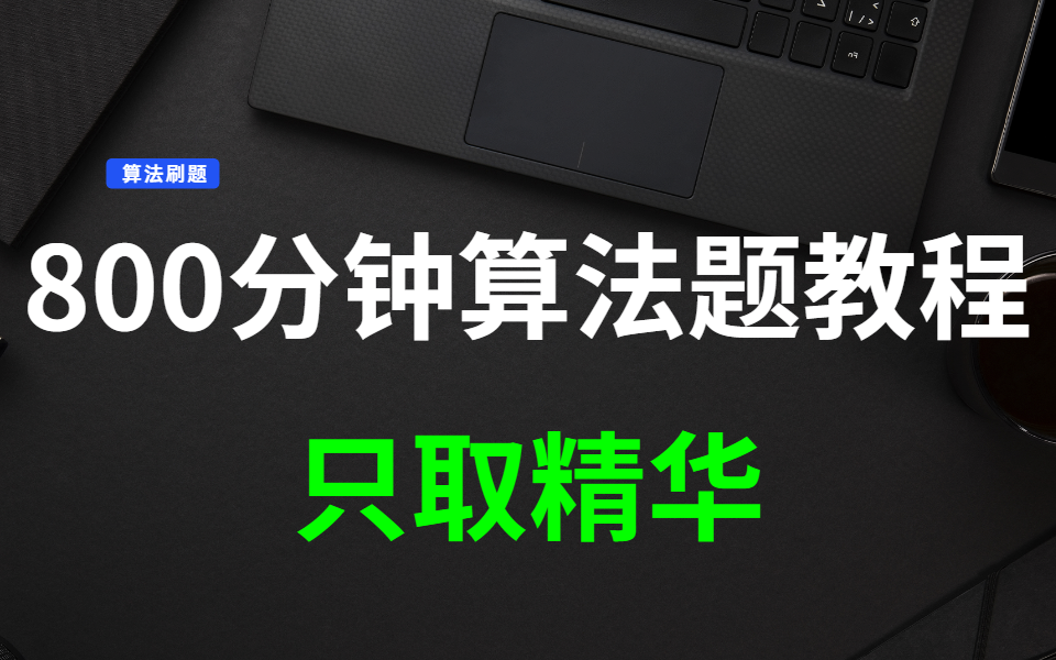 拒绝“无脑”刷题,只取精华,全长800分钟LeetCode算法题打败80%互联网公司面试官,真的很有用!哔哩哔哩bilibili