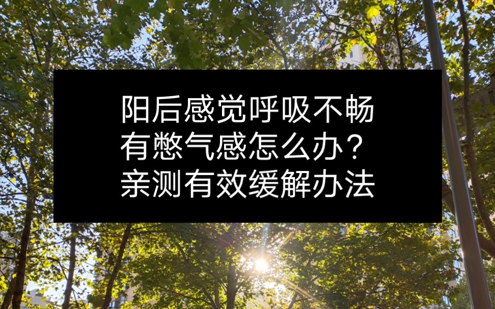 [图]阳后感觉心口疼，呼吸不畅，有憋气感怎么办？实操有效的缓解办法。