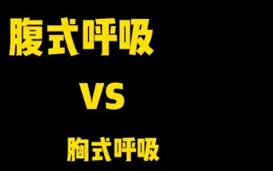 Download Video: 腹式呼吸VS胸式呼吸