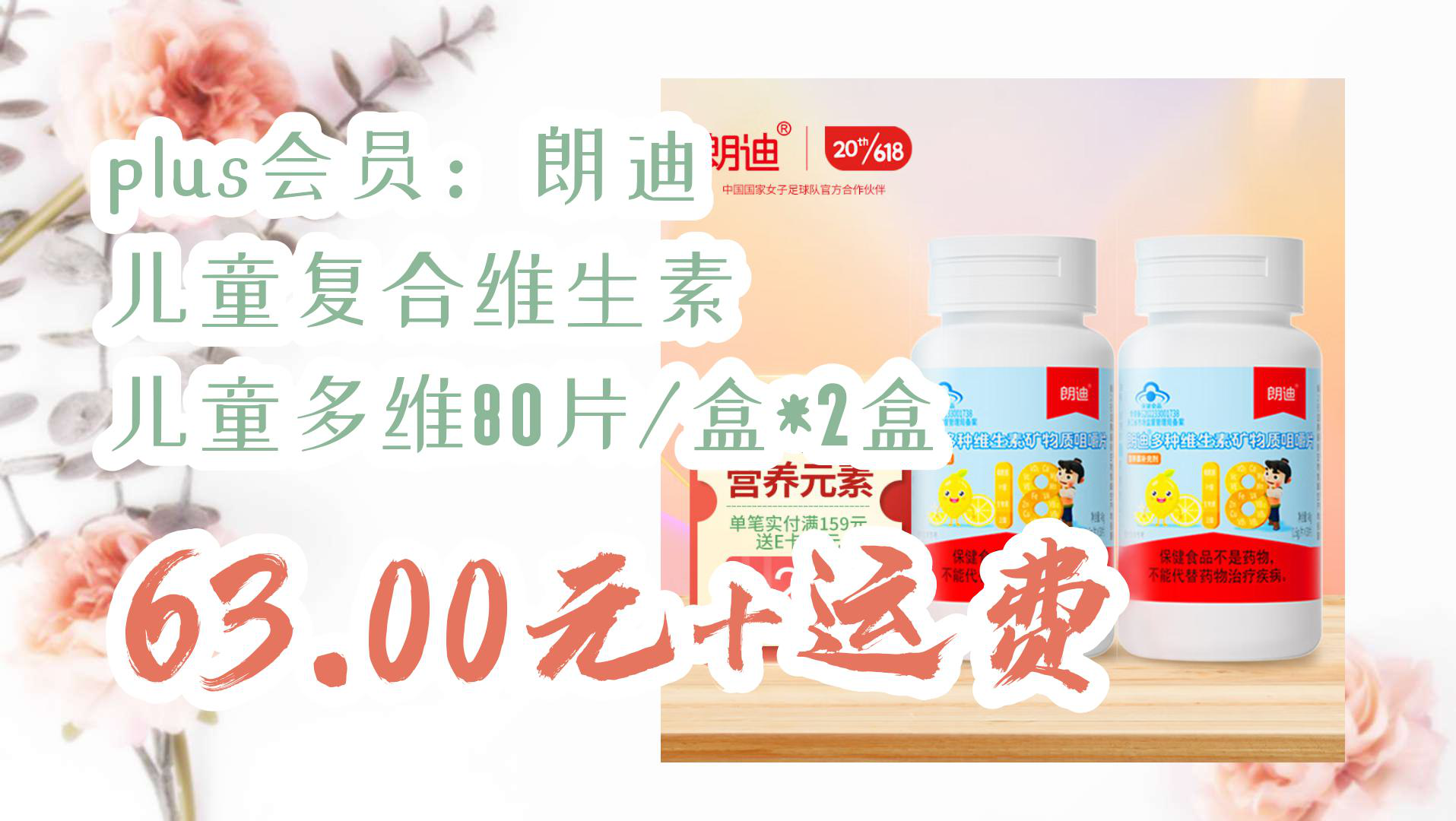 【京东618好价】plus会员:朗迪 儿童复合维生素 儿童多维80片/盒*2盒