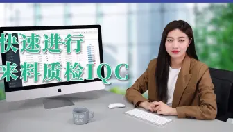 中小电子企业管理软件，用杉鹭快速进行来料质检IQC
