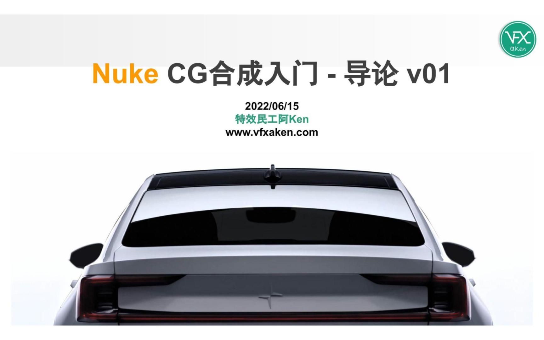 NukeCG合成入门导论【原创Nuke中文教程】哔哩哔哩bilibili