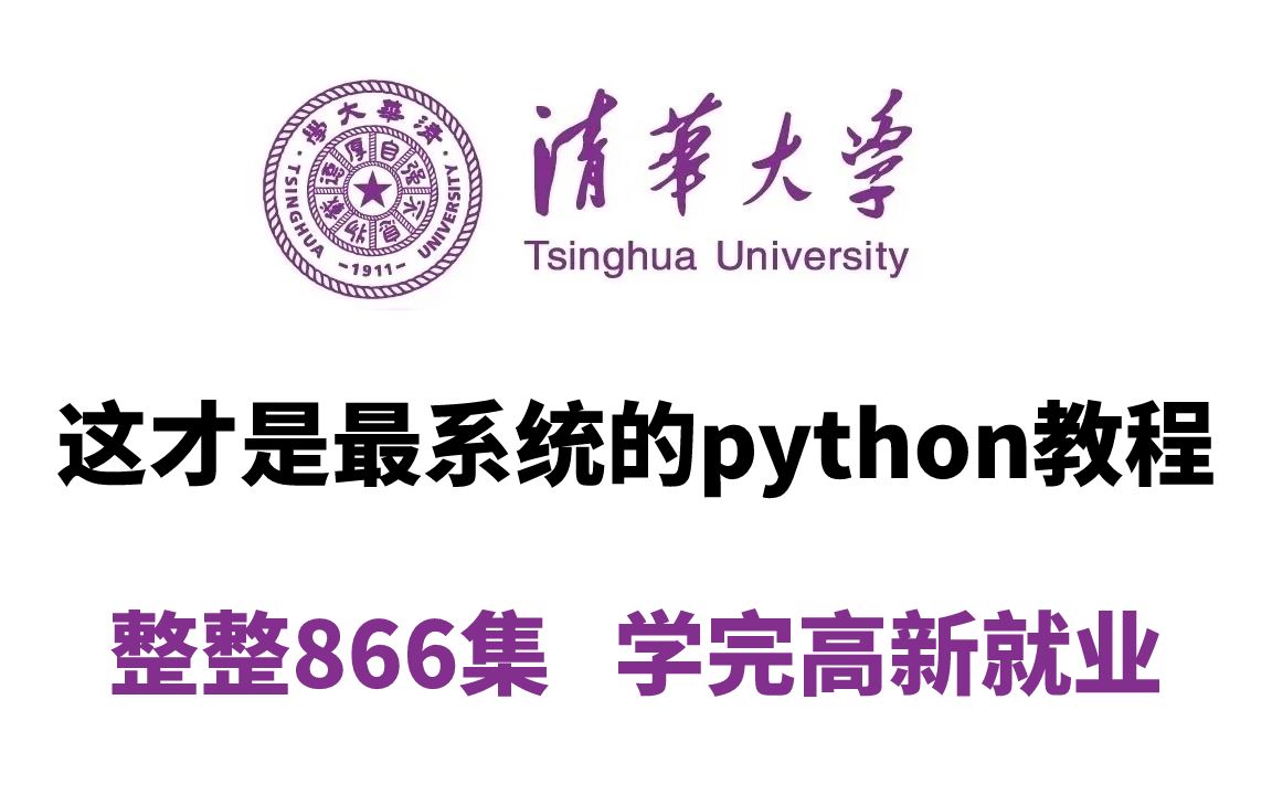 【清华大学】这才是最系统的python教程,整整866集,学完集高新就业哔哩哔哩bilibili