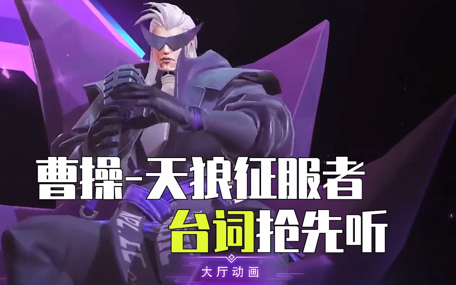 王者荣耀台词抢先听kpl限定皮肤曹操天狼征服者