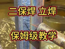 Video herunterladen: 二保焊立焊 保姆级教学