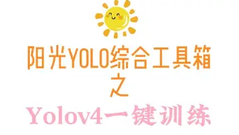 4. Yolov4一键训练