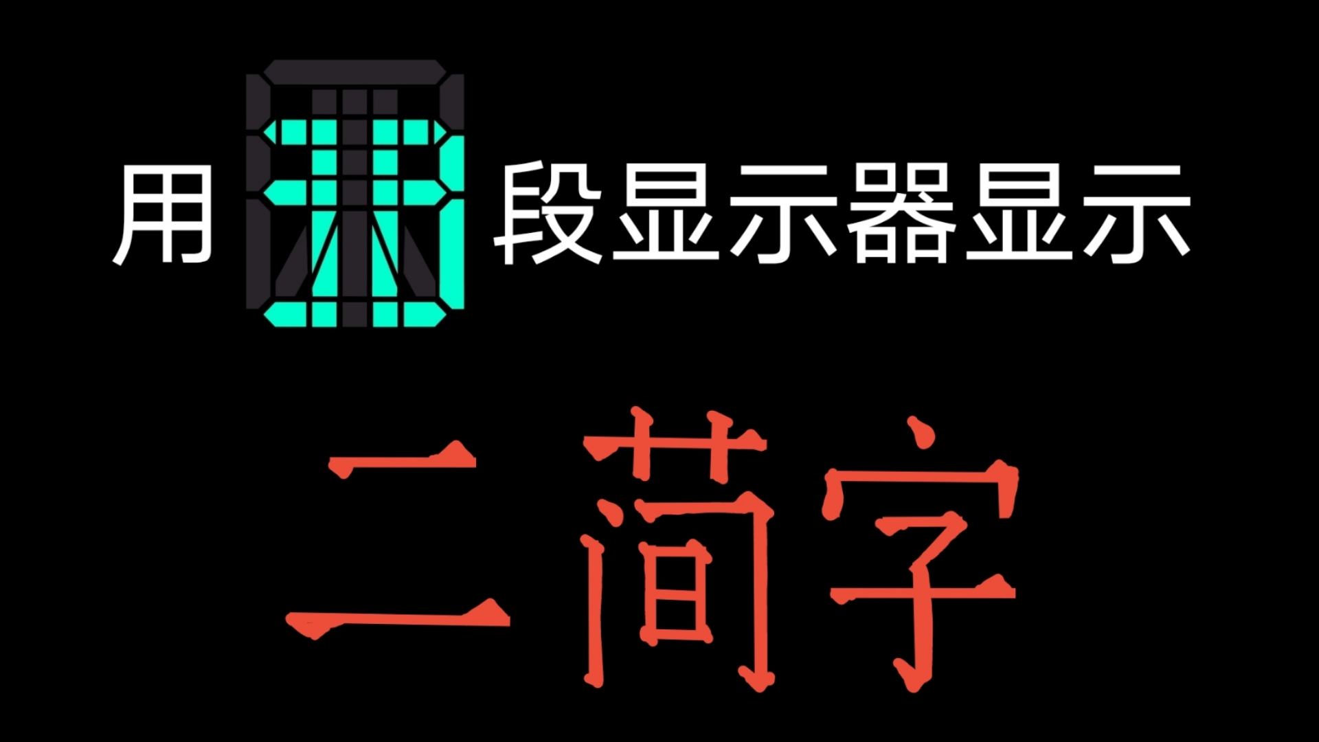 二简字器图片