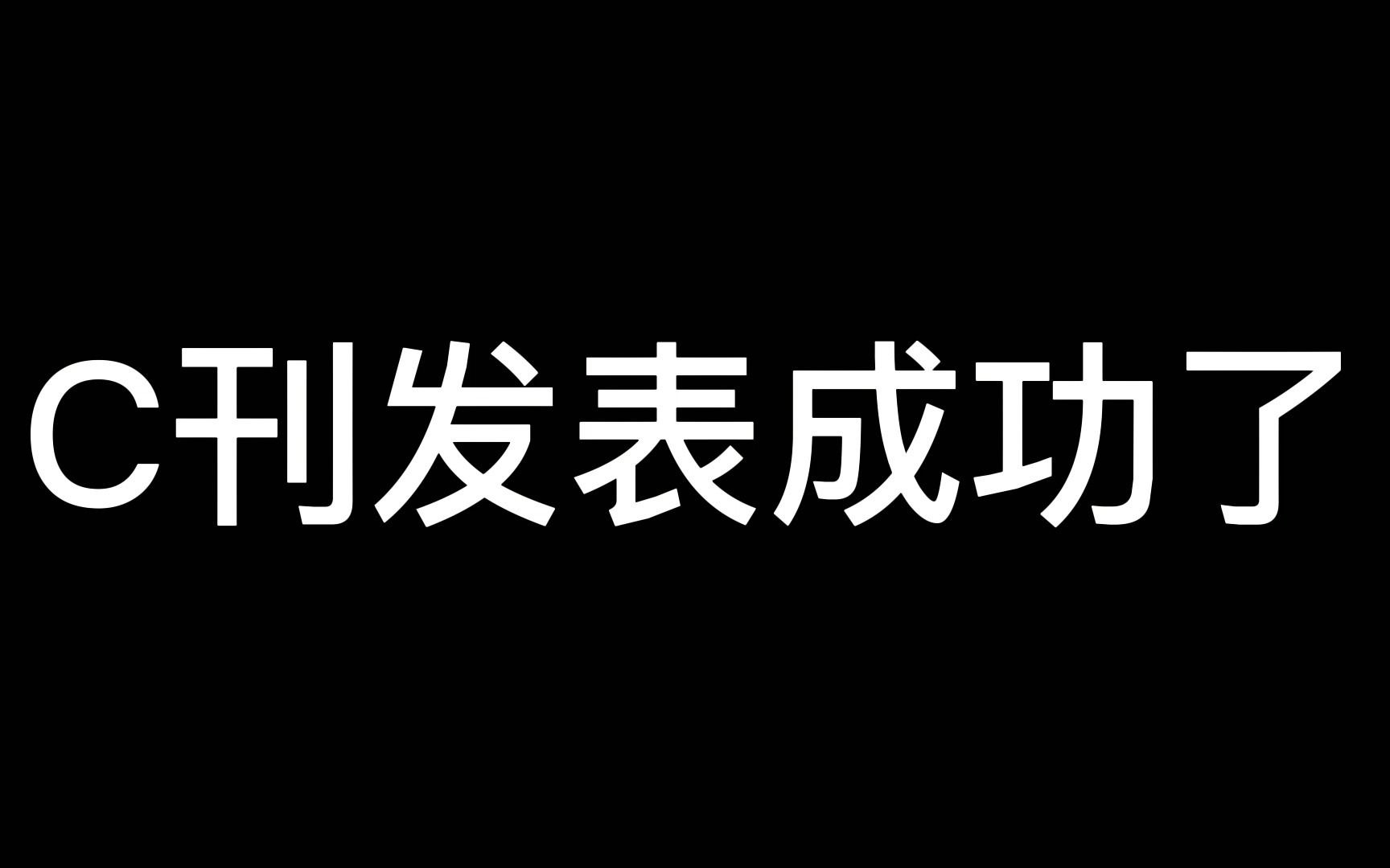 [图]最难发表的CSSCI成功见刊了