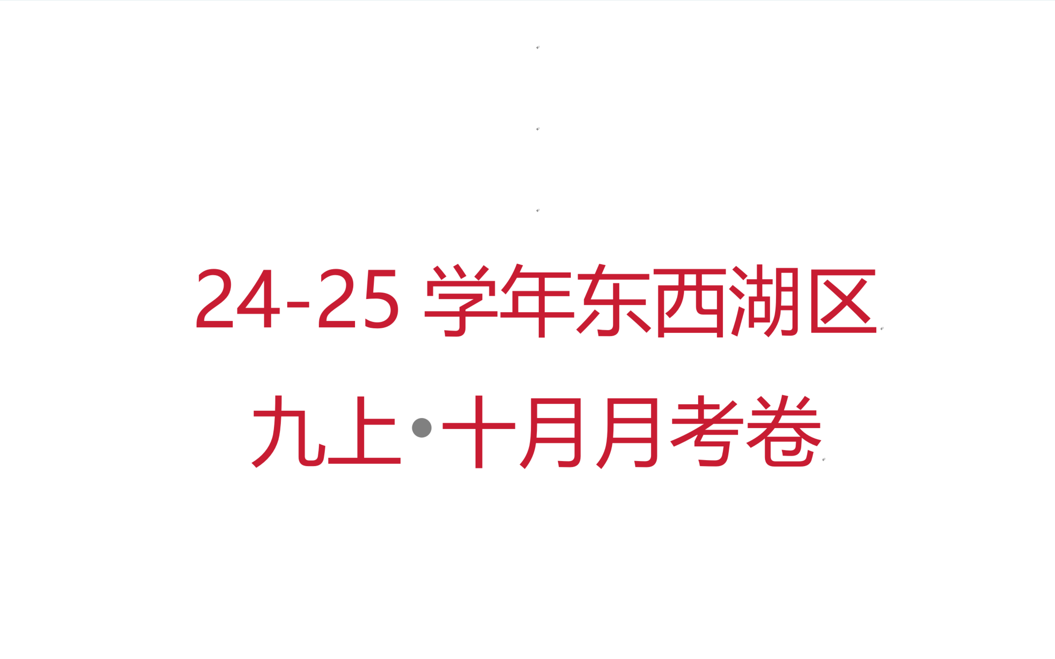 2425学年东西湖区九上十月月考试卷讲解哔哩哔哩bilibili