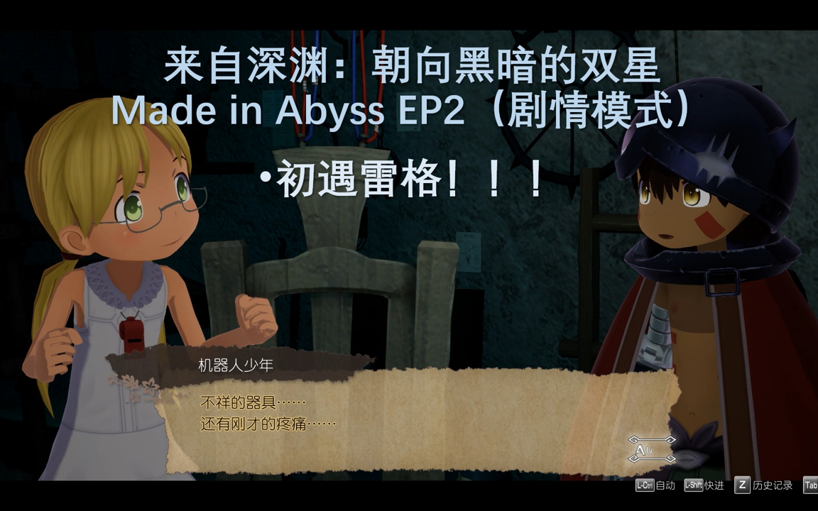 [图]【枫雨MaplesRain】来自深渊：朝向黑暗的双星Made in Abyss EP2（剧情模式）初遇雷格！！！