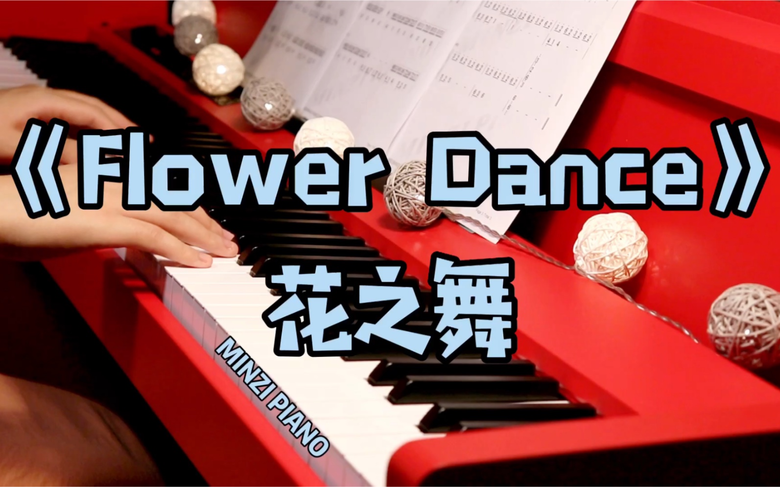 钢琴【flower dance】c调简版