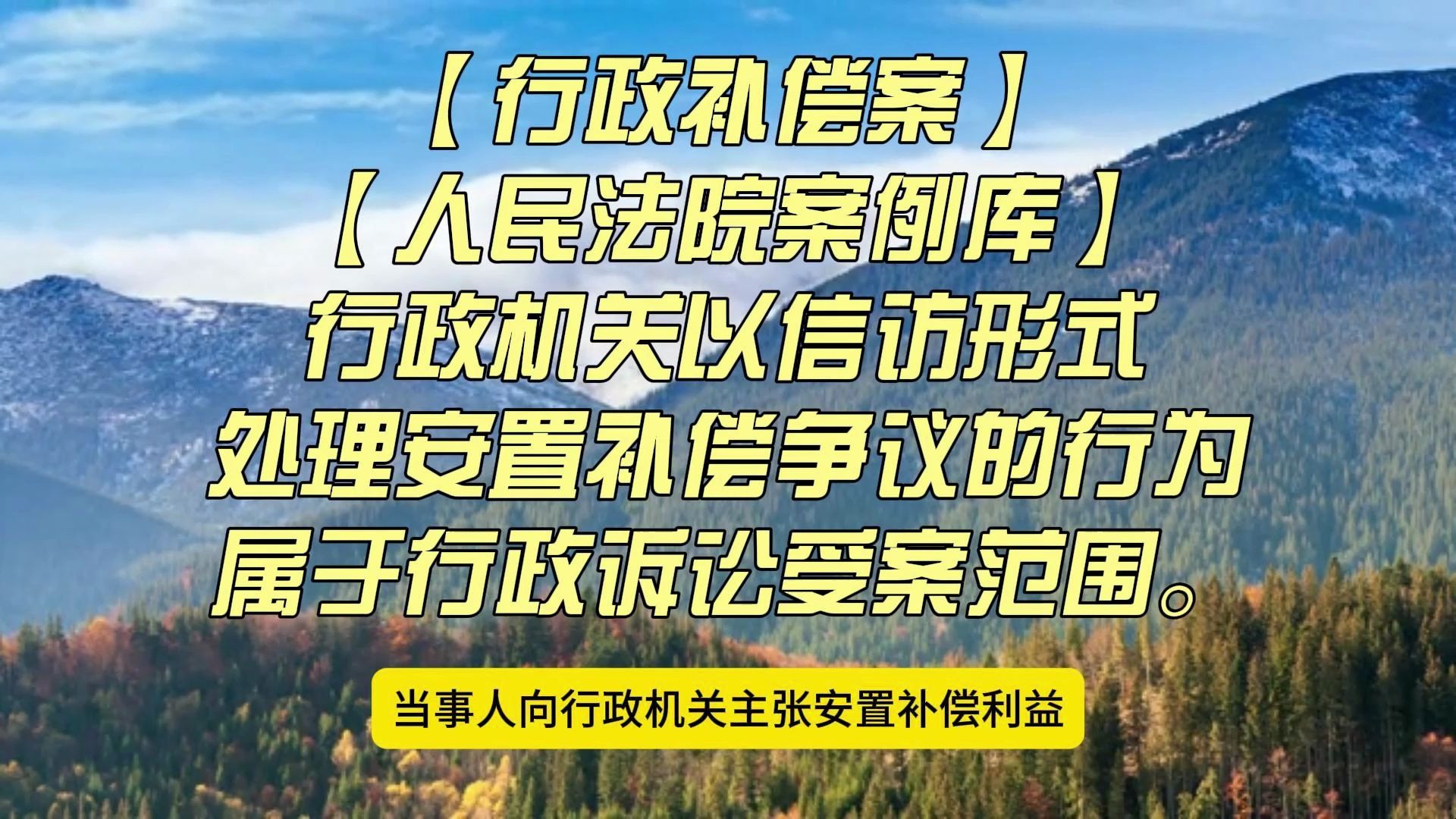 【行政补偿案】【人民法院案例库】行政机关以信访形式处理安置补偿争议的行为属于行政诉讼受案范围.哔哩哔哩bilibili