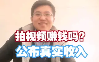 拍视频是不是很赚钱，自媒体人公布真实月收入，你还要不要入坑