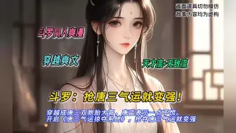 Descargar video: 【连载中】一口气看完斗罗同人爽文【斗罗：抢唐三气运就变强！】有声书，都说宁做萧炎小弟，不做唐三兄弟。  穿越成唐三双胞胎大哥，唐蓝表示一点不慌。