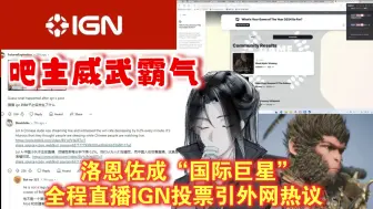 Download Video: 名扬四海！洛恩佐成“国际巨星” 全程直播IGN投票引外网热议。网友：他不是普通的中国小伙子，他是有功的中国小伙子