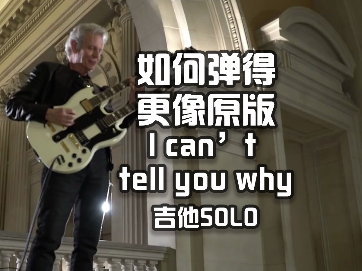 [图]好听好弹的《I Can't Tell You Why 》吉他SOLO怎么样才能弹的跟原版一样好听？