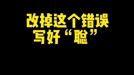 改掉这个错误,写好“聪” #学写中性笔 #规范字书写 #每日一字哔哩哔哩bilibili