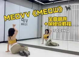 下载视频: 喵｜MEOVV出道曲《MEOW》全曲翻跳+副歌dancebreak保姆级教程｜SOOIN位