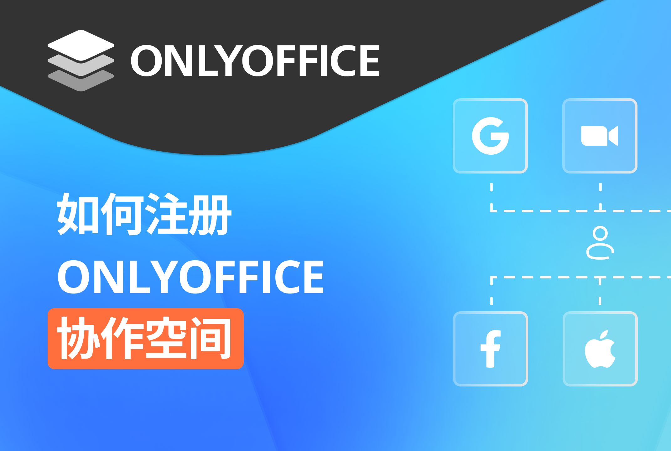 如何注册 ONLYOFFICE 协作空间?适合个人与企业的文档编辑、协作和管理平台!哔哩哔哩bilibili