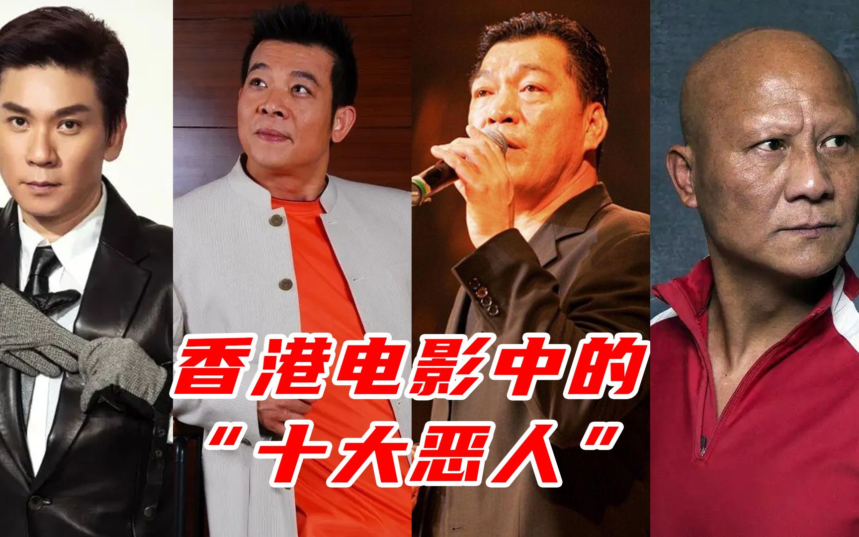 香港电影中的十大恶人,成奎安,吴毅将,计春华,王霄全都榜上有名