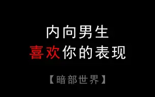 Download Video: 内向男生喜欢你的表现！