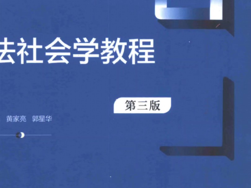 法社会学教程第三版pdf2021蓝皮哔哩哔哩bilibili