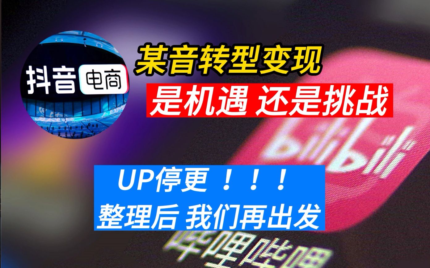 小破站② 抖音转型冲击全网 B站不只是年轻 UP主不要全职 更不要轻易做工作室!哔哩哔哩bilibili