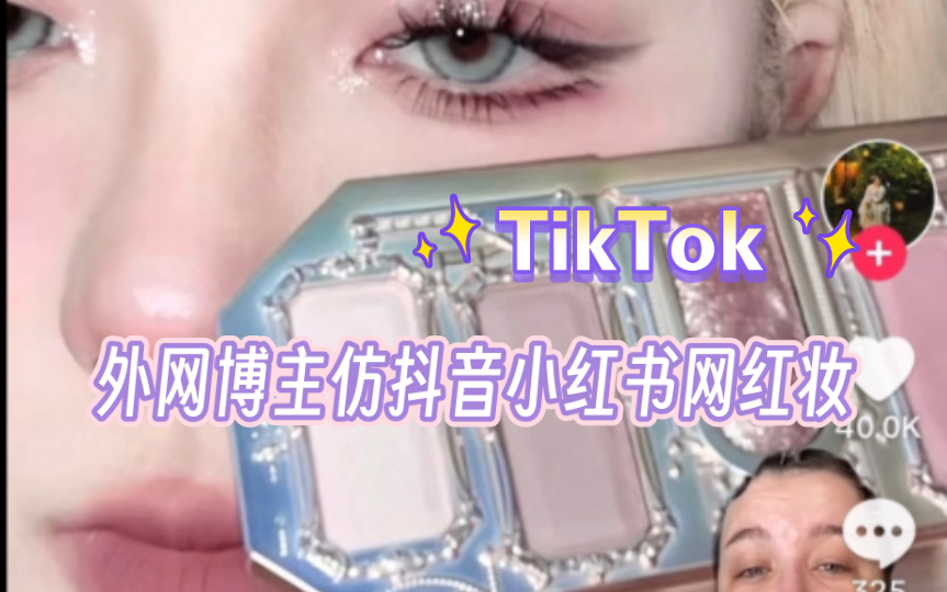 【TikTok】外网博主仿抖音小红书网红妆容|海外国际版抖音国外网友评论哔哩哔哩bilibili