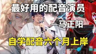 Download Video: 果然声优都是怪物！最好用的配音演员—马正阳（附配音资料学习）