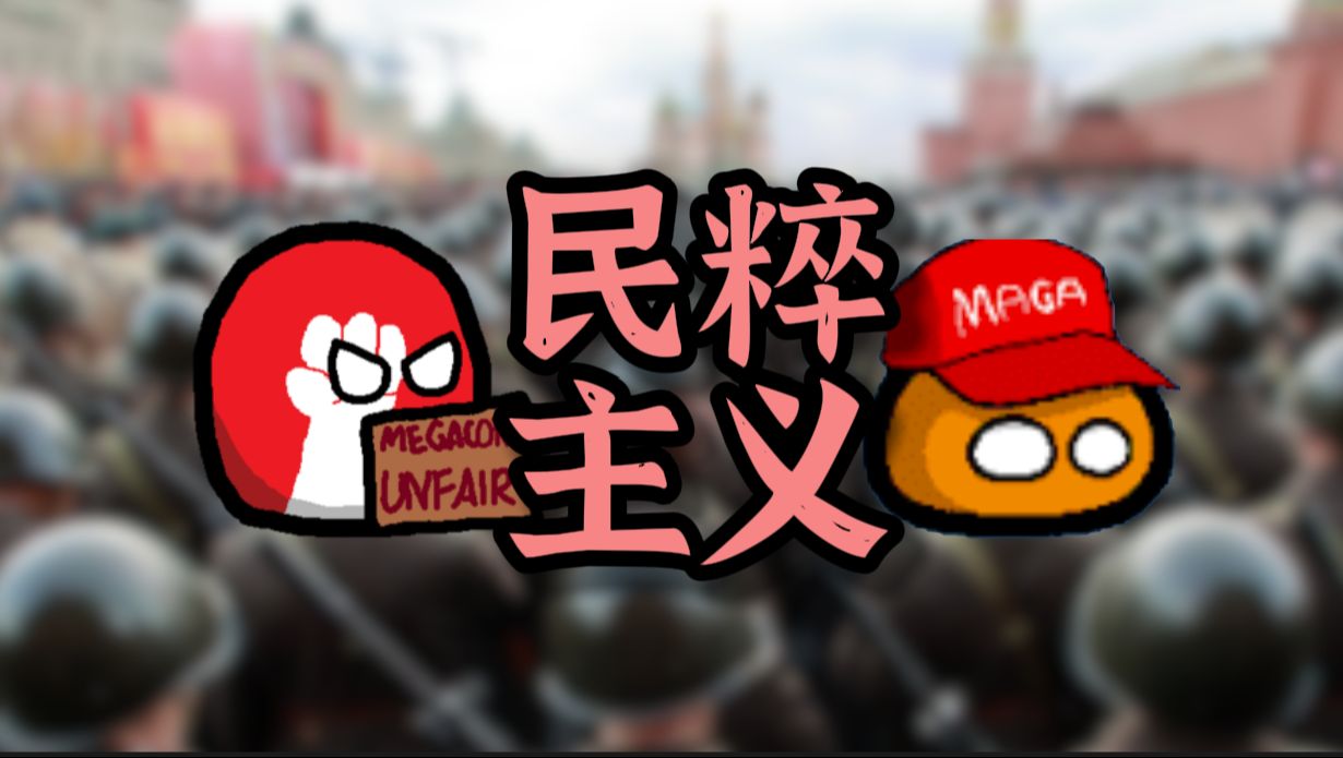 【意识形态图鉴】民粹主义与民族主义有什么区别?