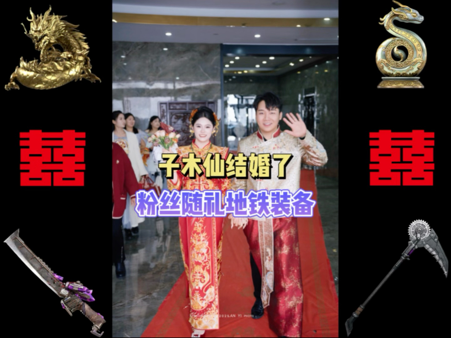 子木仙结婚了，网友纷纷随礼地铁装备，感谢大家的祝福！-子木仙地铁逃生-子木仙地铁逃生-哔哩哔哩视频
