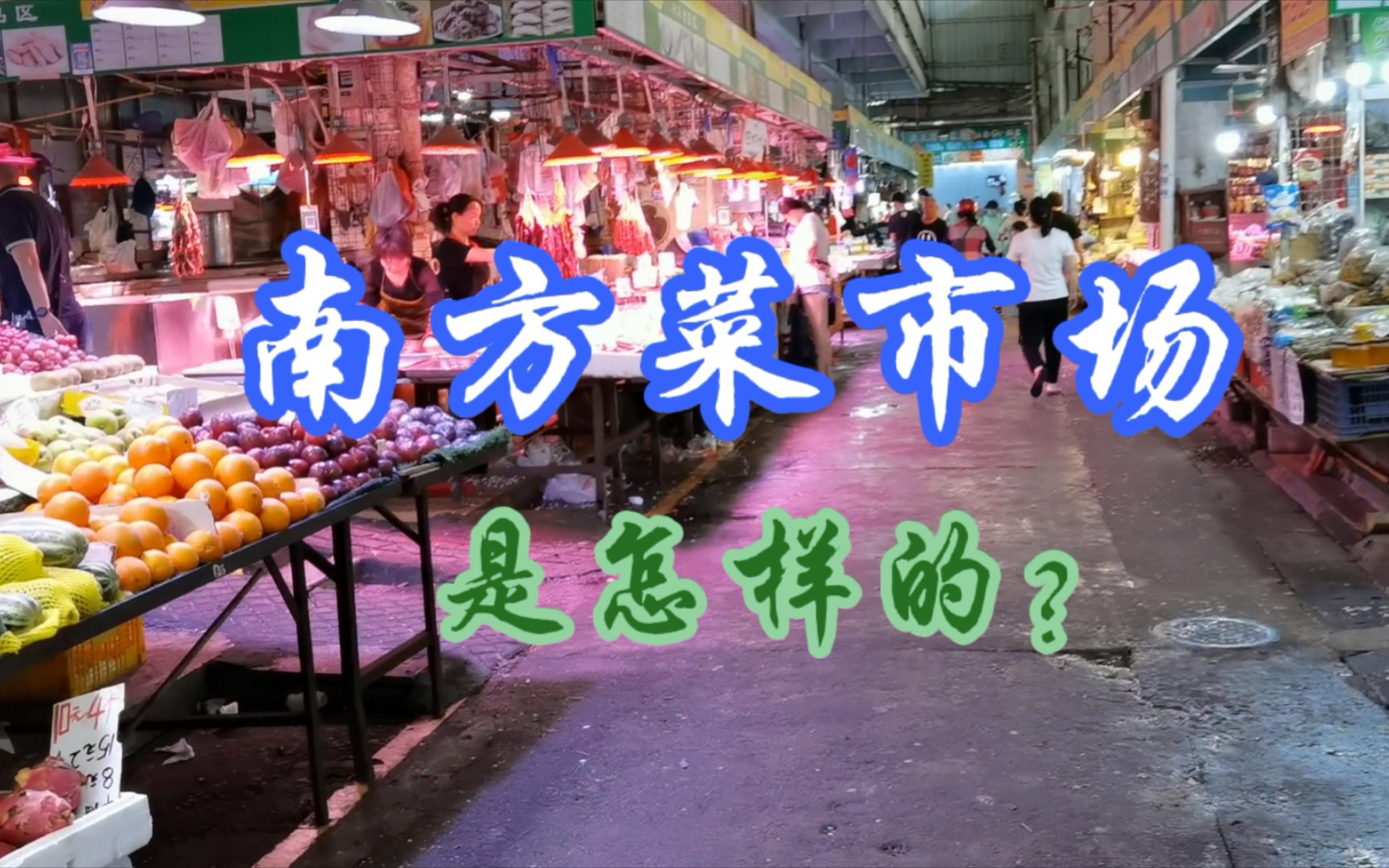 跟妈妈逛菜市场|广州的菜市场是怎样的?|粤语哔哩哔哩bilibili