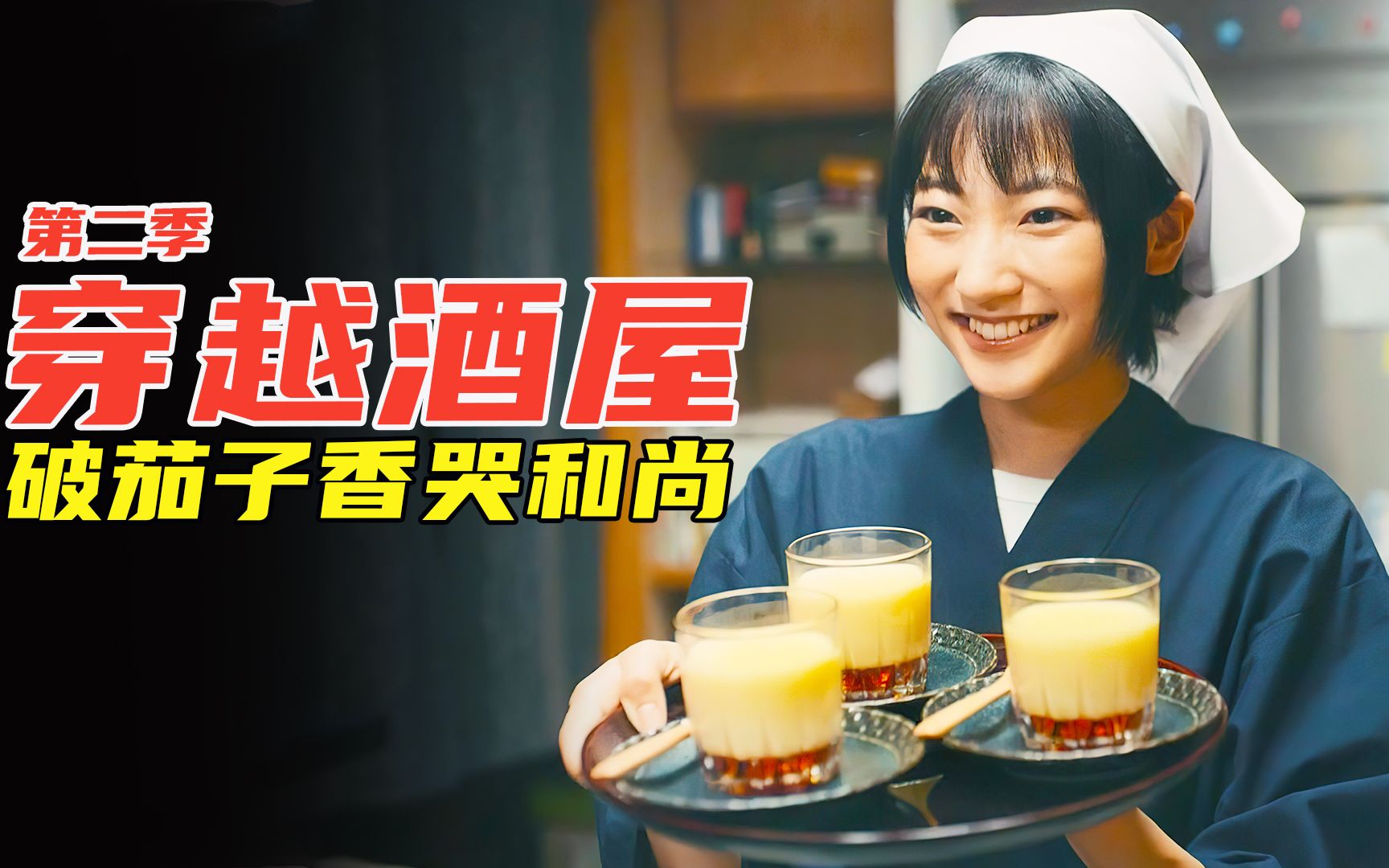 [图]美食电影：现代酒馆穿越到古代，一道普通“烧茄子”香哭古代和尚