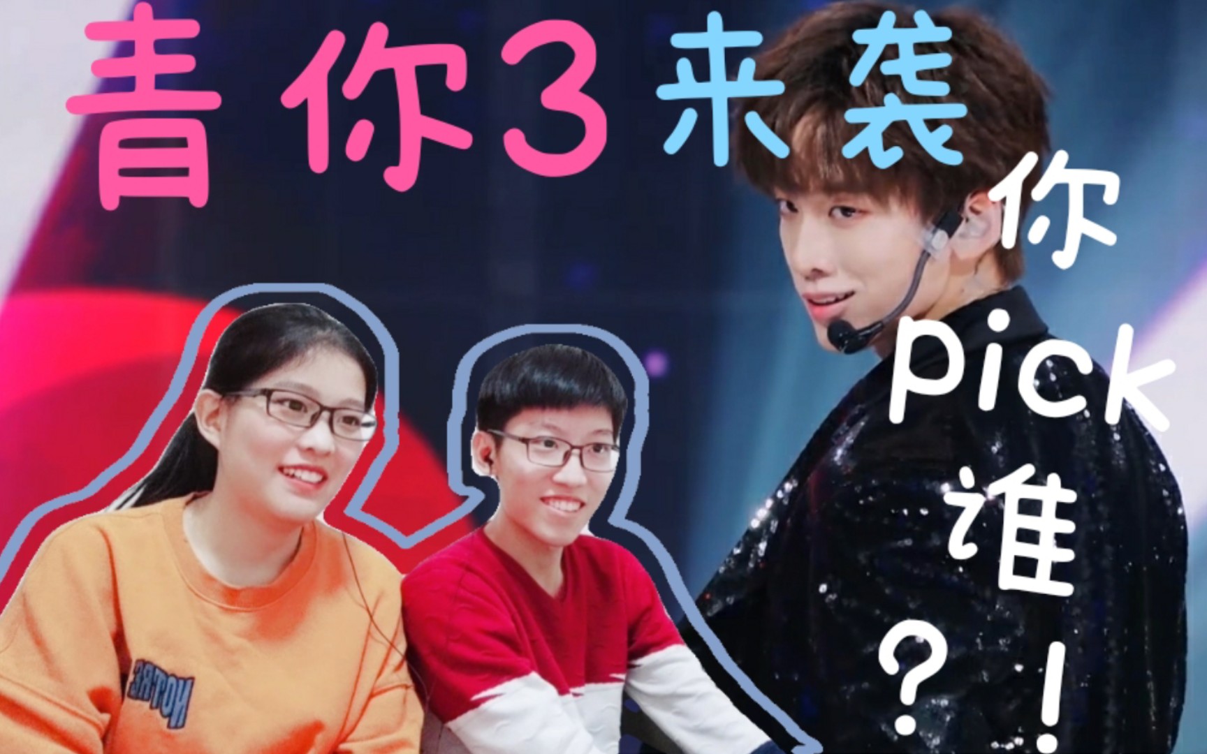 【Reaction】【青你3】青你3来啦!快来说出你的pick吧!哔哩哔哩bilibili