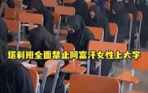 Télécharger la video: 塔利班全面禁止阿富汗女性上大学