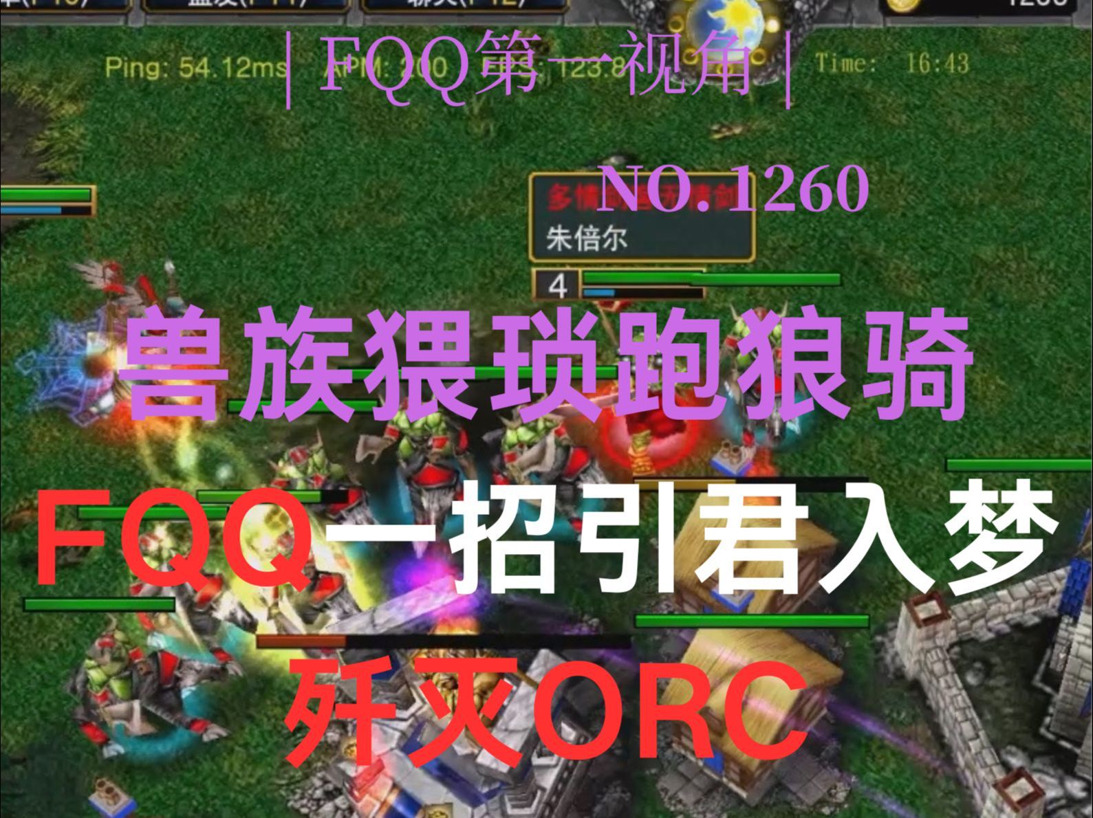 1260 兽族猥琐跑狼骑,FQQ一招引君入梦歼灭ORC哔哩哔哩bilibili魔兽争霸