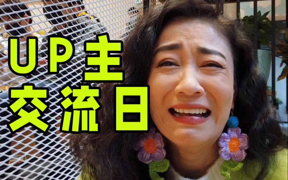 UP主交流日|官方组局,我终于拍(流水账)vlog了!哔哩哔哩bilibili