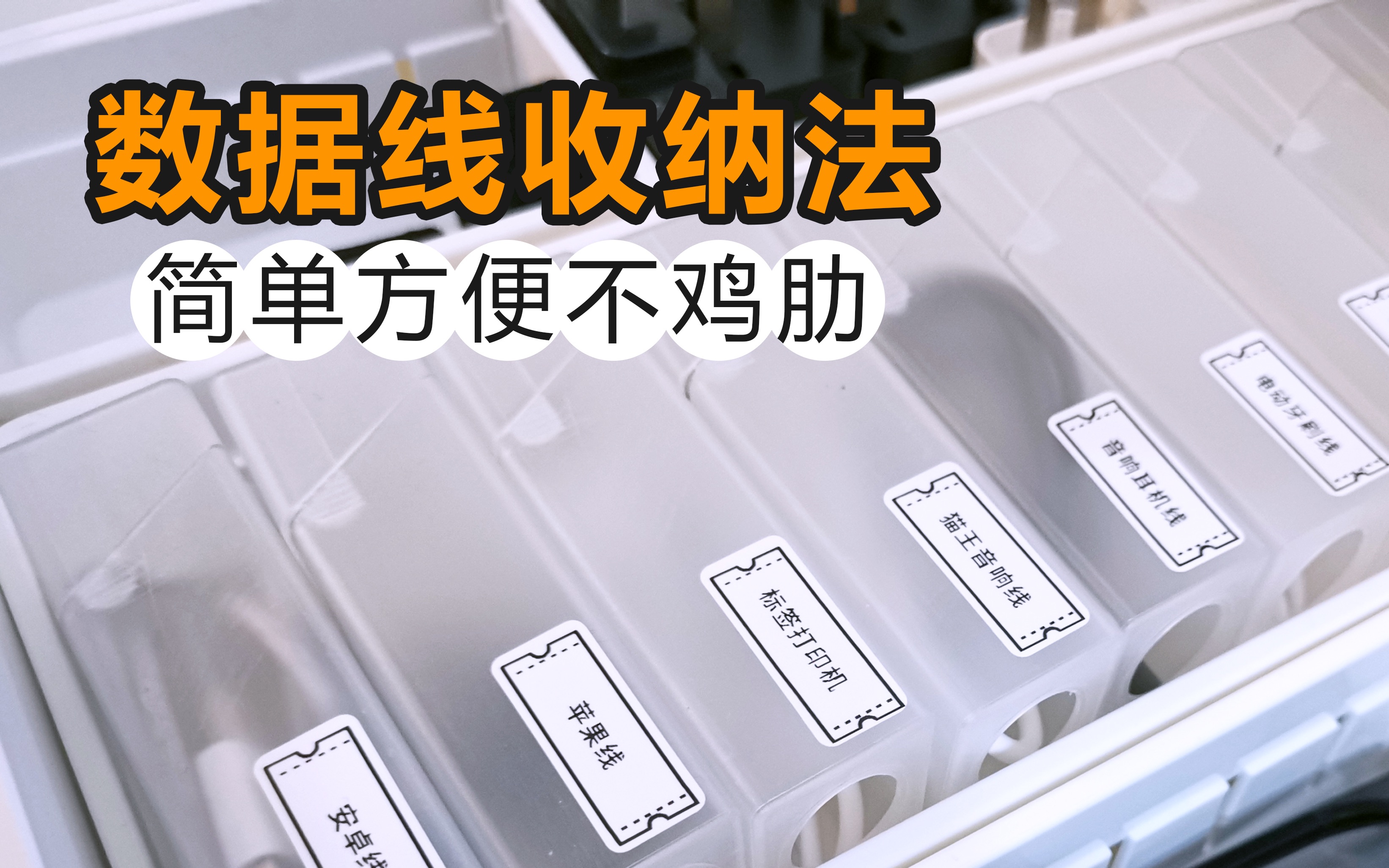 适合懒人的数据线收纳法,超简单巨方便,谁用谁知道!哔哩哔哩bilibili