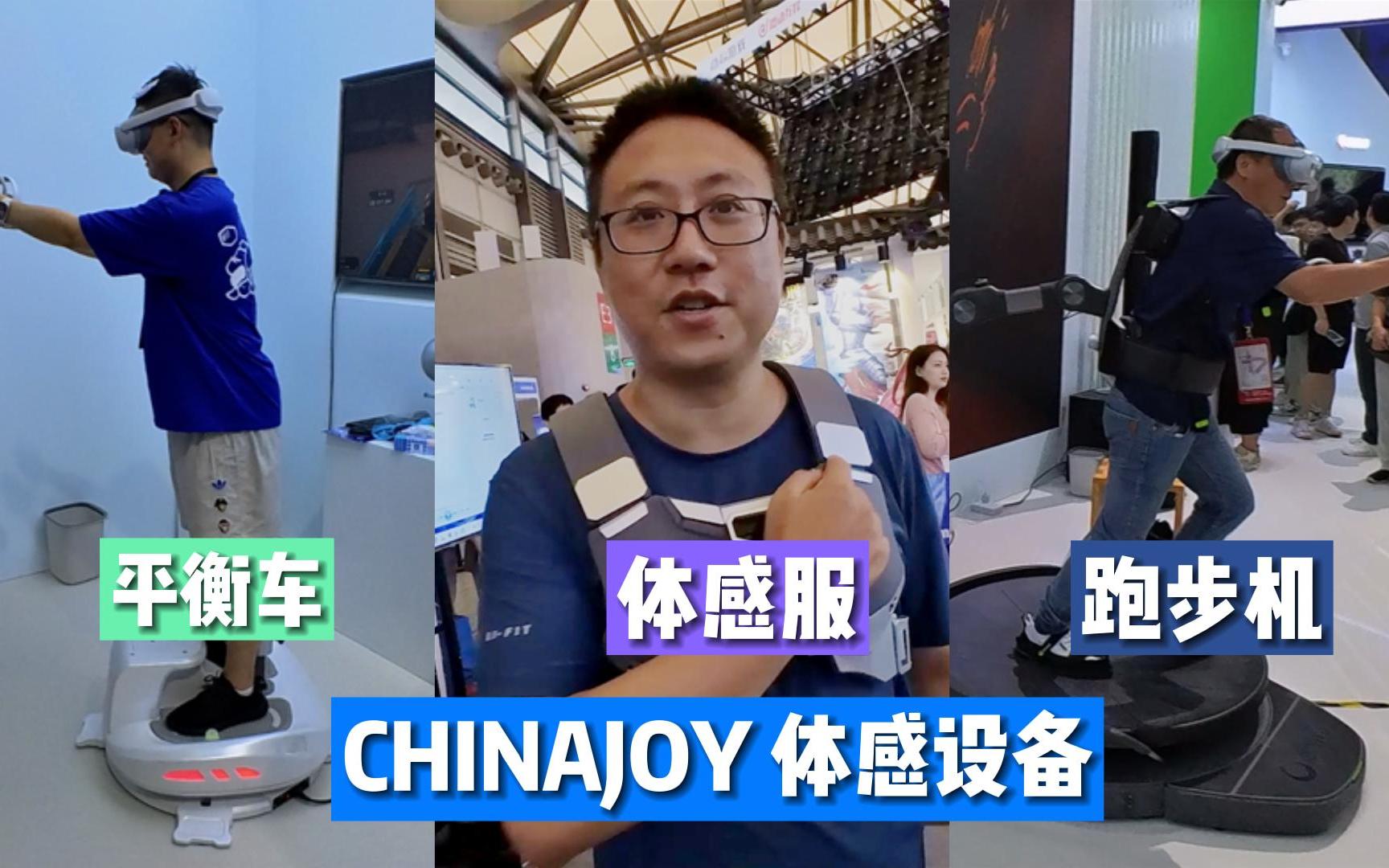 2023CHINAJOY 第二天 体感设备哔哩哔哩bilibili