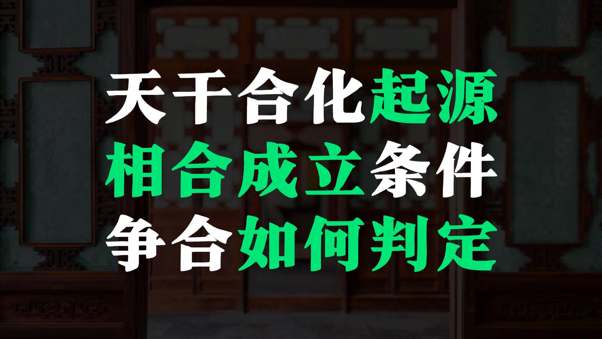 天干合化是如何作用的?遇到争合要怎么论?遥合怎么论?或许你还没有搞清楚合化.哔哩哔哩bilibili