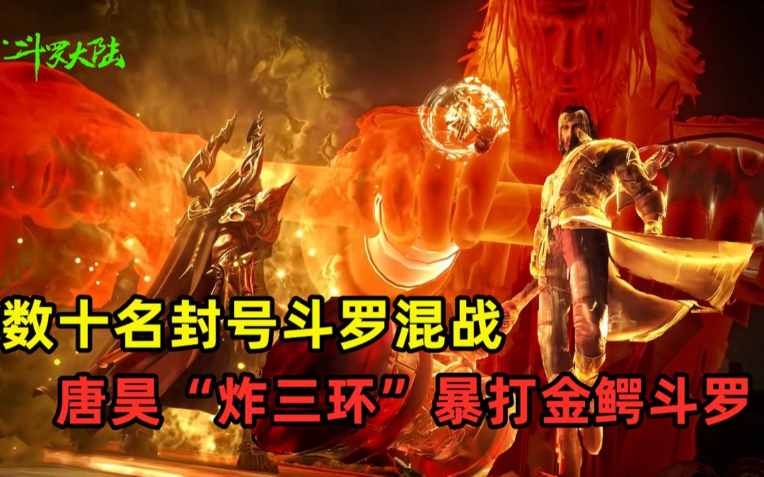 [图]【斗罗大陆】9分钟看完嘉陵关大战，武魂殿出动六大供奉，唐昊炸环暴打金鳄斗罗