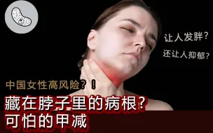 Download Video: 【甲减】发胖？疲累？表情呆滞？！都是这个病引发？小灰终于找到病根了！【灰细胞】