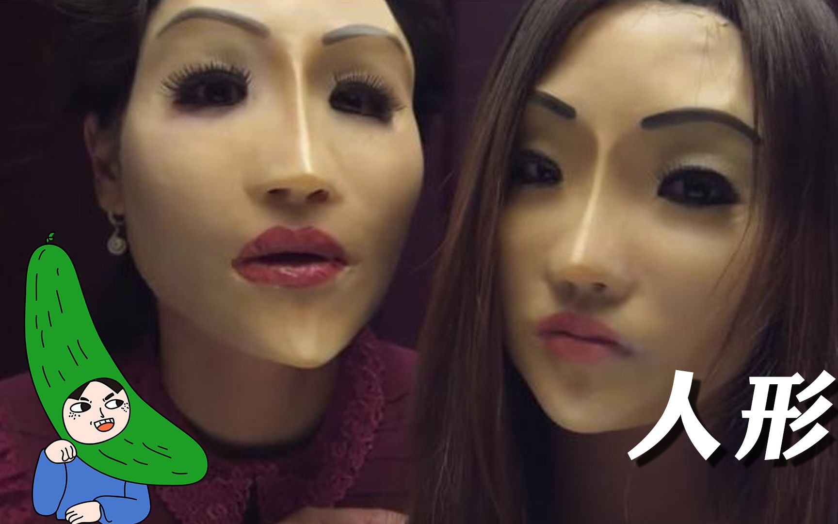 【叉瓜半枣】3分钟看完你以为的丑,只是你的幻想电影《人形》这张脸