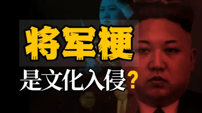 为什么“将军梗”爆火?长盛不衰?