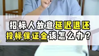 【工程造价干货】--招标人延迟返还投标保证金，会受处罚吗？《我是施工方》