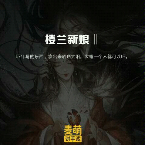 楼兰新娘ll 欢迎收听哔哩哔哩bilibili