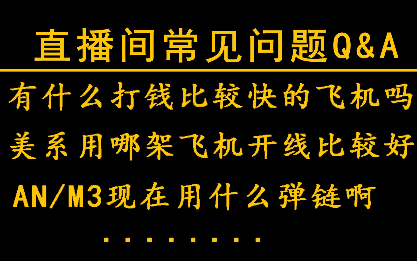 空战指南:直播间常见问题答疑 |战争雷霆网络游戏热门视频