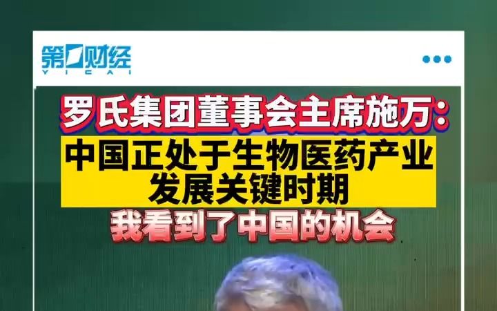 罗氏集团董事会主席施万:中国正处于生物医药产亚发展关键时期哔哩哔哩bilibili