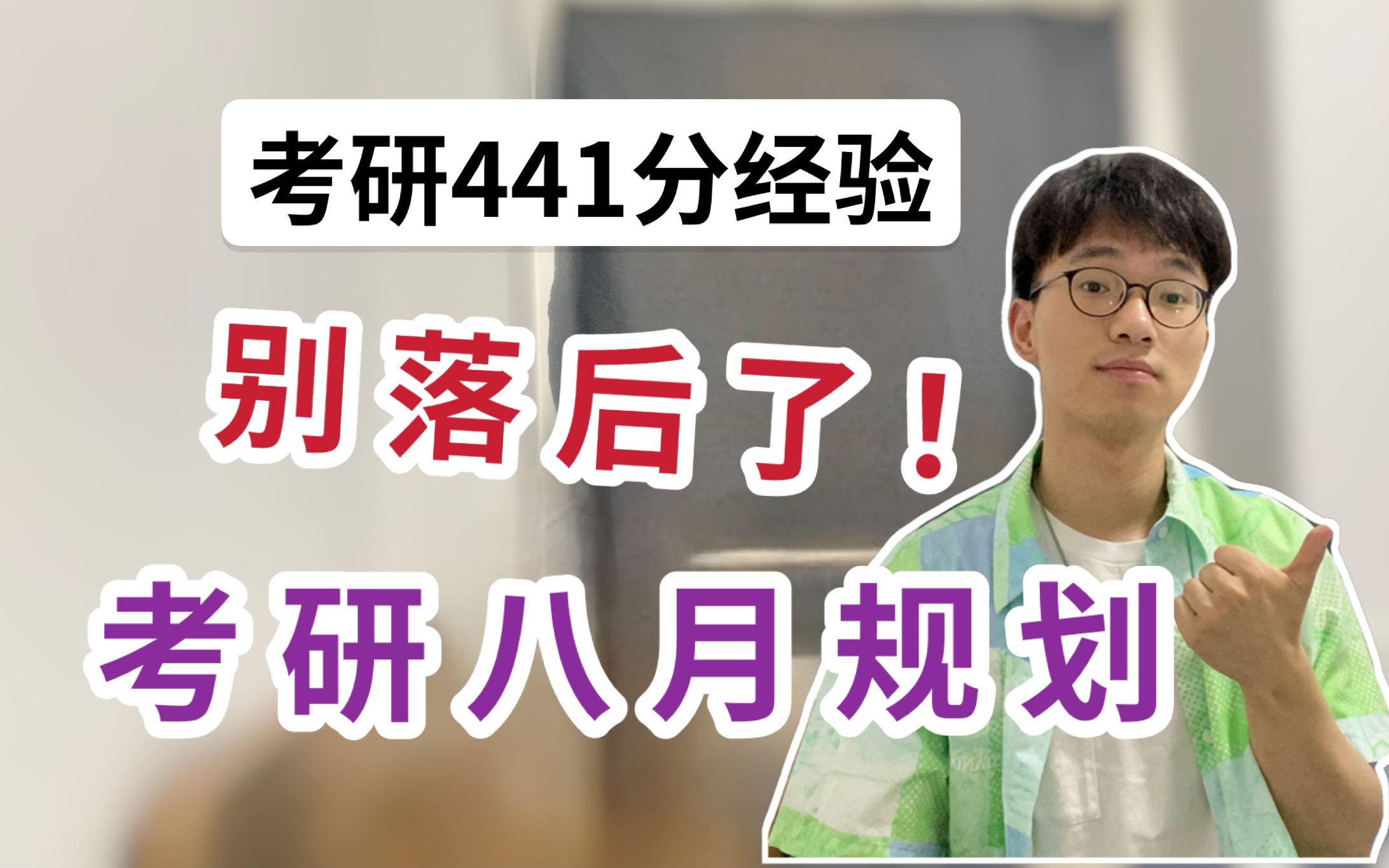 【考研441分】八月份考研应该是什么进度?你的进度慢了吗?|八月备考计划哔哩哔哩bilibili