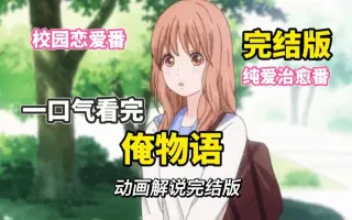 俺物語 哔哩哔哩 Bilibili